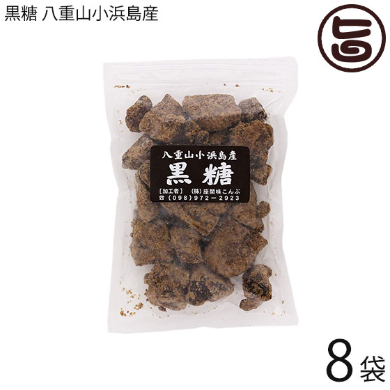 座間味こんぶ 純黒糖 八重山 小浜島産 250g×8袋 沖縄 人気 定番 土産 黒糖 沖縄県小浜島産サトウキビ使用 送料無料