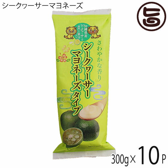 やまや シークヮ―サーマヨネーズタイプ 300g×10本 沖縄県産シークヮーサー果汁使用 調味料
