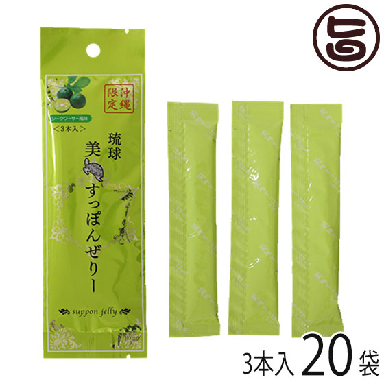 アンフィニプロジェクト 琉球美 すっぽんぜりー シークワーサー風味 3本入×20P