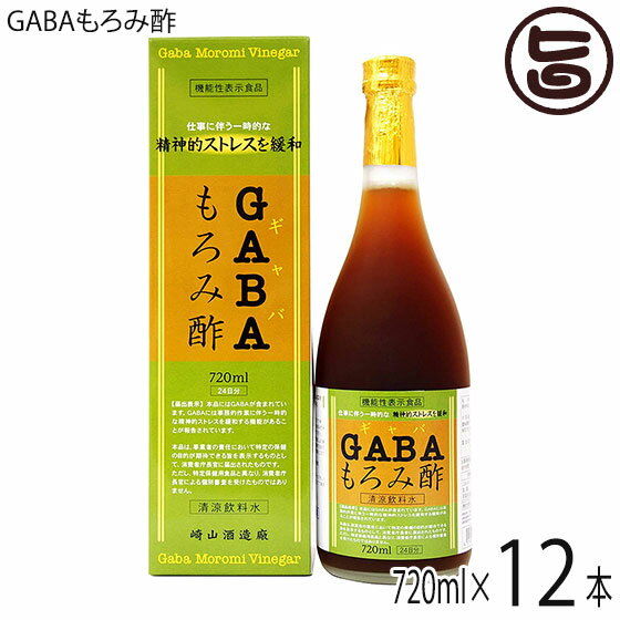 崎山酒造廠 GABAもろみ酢 720ml×12本 機能性表示食品 シークヮーサー果汁 黒糖 ギャバ