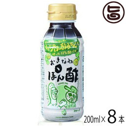 オキハム 沖縄ぽん酢 200ml×8本 調味料 ポン酢 沖縄県産シークヮーサー果汁 沖縄県産シークヮーサー果皮