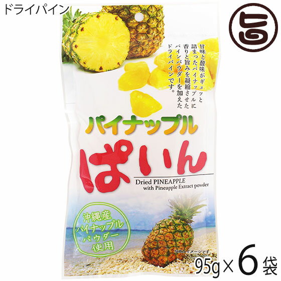 沖縄美健 パイナップルぱいん 95g×6P 沖縄産パイナップルパウダー使用 ドライフルーツ 乾燥 果実