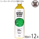 沖縄ウコン堂 シークヮーサードリンク 900ml×12本 沖縄県産 青切りシークヮーサー 果汁25%