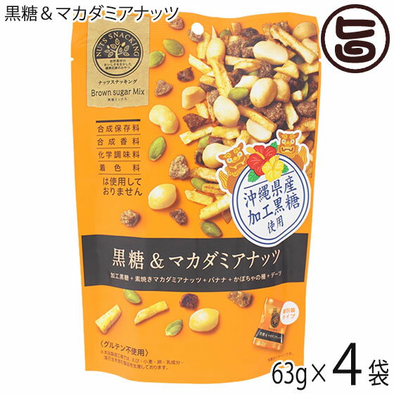 【名称】菓子 【内容量】63g×4袋 【賞味期限】製造日より150日　※未開封時 【原材料】加工黒糖(沖縄県産)、マカダミアナッツ、デーツ、バナナ、かぼちゃの種、ココナッツオイル、砂糖、米粉、食塩 【保存方法】直射日光、高温多湿を避けて常温にて保存してください 【栄養成分表示】(100g 当り)エネルギー 522kcal　たんぱく質 6.8　脂質 31.0g　炭水化物 56.1g　食塩相当量 0.1g【JANコード】4977856202789 【販売者】株式会社オリーブガーデン（沖縄県国頭郡恩納村） メーカー名 MDホールディングス 原産国名 日本 産地直送 沖縄県 商品説明 ｢ナッツスナッキング｣シリーズ。・合成保存料、合成香料、化学調味料、着色料不使用。・ナッツやドライフルーツなどで、ヘルシーでおいしいスナッキング(間食)を応援。 ・持ち運びに便利で食べやすい個包装タイプ。素焼きしたマカダミアナッツに沖縄県産加工黒糖とデーツ、バナナ、かぼちゃの種をミックス。ナッツとドライフルーツに黒糖の味わいが絶妙な商品です。 安全上のお知らせ ※本品製造工場では、えび・小麦・卵・乳成分・落花生を含む製品を製造しています。※この商品は、ミックス商品のため、原料の内容にばらつきがあります。※ドライフルーツの水分でナッツの食感がしっとりする場合がありますが、品質には問題ありません。レターパックプラス便で配送予定です着日指定：×不可 ギフト：×不可 ※生産者より産地直送のため、他商品と同梱できません。※納品書・領収書は同梱できません。　領収書発行は注文履歴ページから行えます。 こちらの商品は全国送料無料です