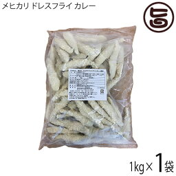 アジアマリン メヒカリ ドレスフライ カレー バラ凍結 1kg×1P 国産 高知県産 宮崎県産 エソ 冷凍 惣菜