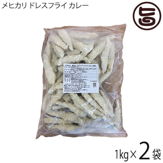 アジアマリン メヒカリ ドレスフライ カレー バラ凍結 1kg×2P 国産 高知県産 宮崎県産 エソ 冷凍 惣菜