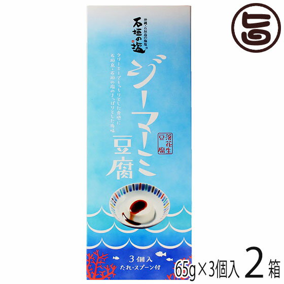 【名称】ピーナッツ豆腐 【内容量】・じーまーみ豆腐 65g×3P×2箱 ・たれ 5g×3袋×2 【賞味期限】製造日より90日　※未開封時 ※開封後はその日の内にお召し上がり下さい 【原材料】[じーまーみ豆腐]落花生、塩（石垣の塩）/加工でんぷん（落花生を含む） [たれ]しょうゆ（国内製造）砂糖（国内製造） ※アレルギー物質：落花生、小麦、大豆 【保存方法】直射日光、高温多湿を避けて常温で保存ください。 【お召上がり方】冷蔵庫でよく冷やし、付属のタレをかけてお召し上がりください。【栄養成分表示】(じーまーみ豆腐65g・たれ5g 当り)エネルギー 82kcal　たんぱく質 2.7g　脂質 3.8g　炭水化物 9.3g　食塩相当量 0.5g【JANコード】4535572119615 【販売者】株式会社オリーブガーデン（沖縄県国頭郡恩納村） メーカー名 安庵 原産国名 日本 産地直送 沖縄県 商品説明 ピーナッツをふんだんに使用し、濃厚でクリーミーな舌触りに仕上げました。もっちりとした食感が特徴のプレーンタイプです。タレは甘さ控えめでピーナッツの風味が感じられます。レトルトなので、常温流通が可能で賞味期限も長く取り扱いやすくなっております。美味しいのはもちろん、美容にも健康にも良いじーまーみ豆腐。その素材ピーナツは30種類以上のビタミン、栄養素を含んでいて体に良い効果がたくさんあります。本商品は、専用ギフト箱に入れました。 安全上のお知らせ ※ジーマミー＝地豆＝ピーナッツ(落花生)です。アレルギーをお持ちの方は、お召し上がりならないようにお願いいたします。稀に落花生の薄皮の一部が混入する場合がありますが、食べても問題はございません。※開封後はお早めにお召し上がりください。レターパックプラス便で配送予定です着日指定：×不可 ギフト：×不可 ※生産者より産地直送のため、他商品と同梱できません。※納品書・領収書は同梱できません。　領収書発行は注文履歴ページから行えます。 こちらの商品は全国送料無料です