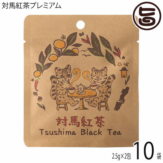 つしま大石農園 対馬紅茶プレミアム 寄附ヤマネコ 2.5g×2入×10P べにふうき茶