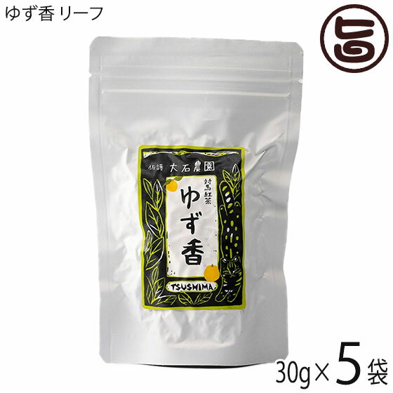 つしま大石農園 ゆず香 リーフ 30g×5袋 べにふうき茶 ゆず果皮