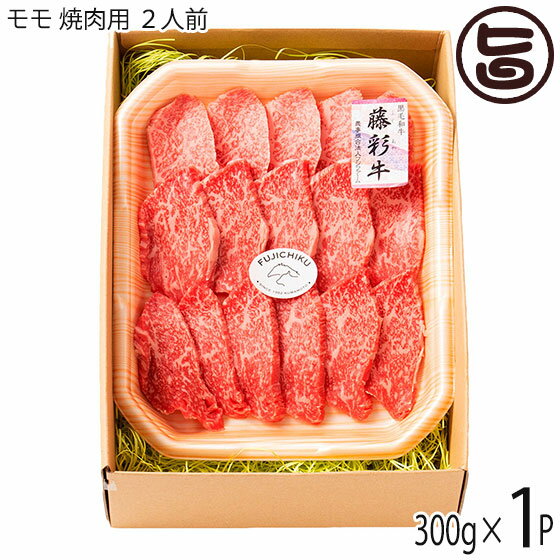 【名称】九州産黒毛和牛 藤彩牛 A4〜A5 【内容量】焼肉用 300g×1P 【賞味期限】出荷日より未解凍で、1ヵ月 【原材料】九州産(熊本・大分)黒毛和牛「藤彩牛」 【保存方法】-18℃以下で冷凍 【お召上がり方】オススメは網の上でのしゃぶしゃぶ焼きです。 トングで肉の端を持ち、しゃぶしゃぶの要領で、両面を軽くしゃぶしゃぶしてから本格的に焼きに入ります。 適度に脂が落ち、それから片面ずつ焼くので、両面が適度に焼けて、非常においしく焼けます。 おいしく焼くときの天敵は肉の焦げなので、サシの入った部位はスピード命です。【販売者】株式会社オリーブガーデン（沖縄県国頭郡恩納村） メーカー名 フジチク 原産国名 日本 産地直送 熊本県 商品説明 藤彩牛のモモ肉は大変柔らかく、とろけるような食感が特徴の部位です。 安全上のお知らせ 解凍後の再凍結は、お止め下さい。宅急便：冷凍着日指定：〇可能 ギフト熨斗：〇可能 名入れ：〇可能 ※生産者より産地直送のため、他商品と同梱できません。※納品書・領収書は同梱できません。　領収書発行は注文履歴ページから行えます。 こちらの商品は一部地域が配送不可となります。 配送不可 離島 ※「配送不可」地域へのご注文はキャンセルとなります。