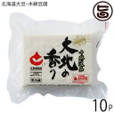 中田食品 北海道 十勝逸品大地の香り 木綿豆腐 200g×10P こだわりの北海道産大豆使用 固め仕上げ 保存料不使用 豆腐ステーキ 刺身風