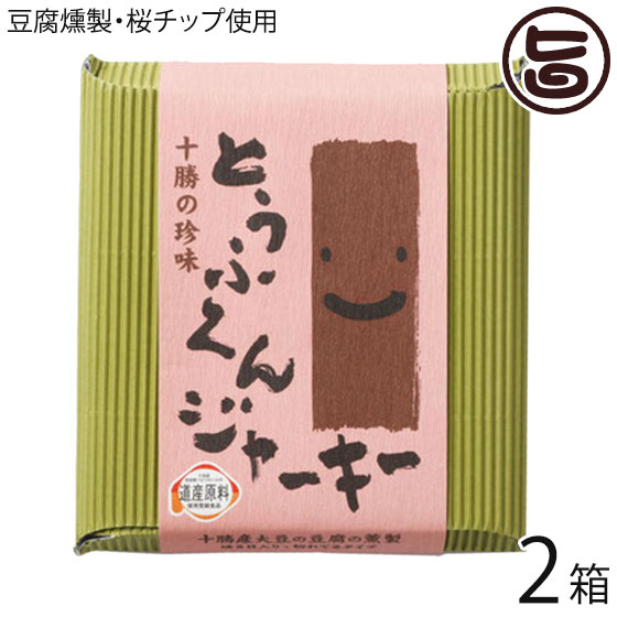 中田食品 北海道 とうふくんジャーキー 100g×2箱 北海道 十勝産大豆使用 桜の木のチップでスモーク 珍しい 豆腐の燻製 酒の肴 つまみ