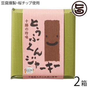 中田食品 北海道 とうふくんジャーキー 100g×2箱 北海道 十勝産大豆使用 桜の木のチップでスモーク 珍しい 豆腐の燻製 酒の肴 つまみ 送料無料