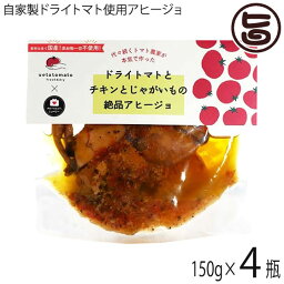 ウエタトマト トマト農家が本気で作った ドライトマトとチキンとじゃがいもの絶品アヒージョ 150g×4P