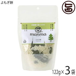 米工房ほたる 菜のmanma よもぎ餅 122g×3個 福井県産原料のみ使用 炊き込みご飯の素