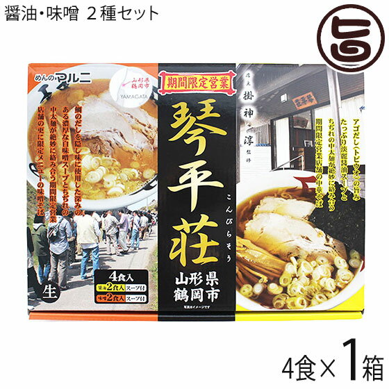 めんのマルニ 山形鶴岡琴平荘(こんぴらそう) 監修 中華そば (醤油味2食・味噌味2食) 4食セット×1箱 アゴだし とびうお