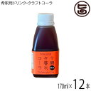 中田食品 十勝夕暮れコーラ 170ml×12本 無添加 希釈用