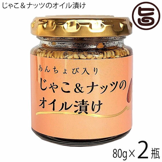 ISフーズ あんちょび入りじゃこ&ナッツのオイル漬け 80g×2瓶 食べるドレッシング