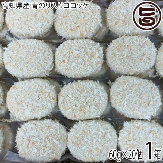 高知県産 青のり入りコロッケ 60g 20個 冷凍 惣菜