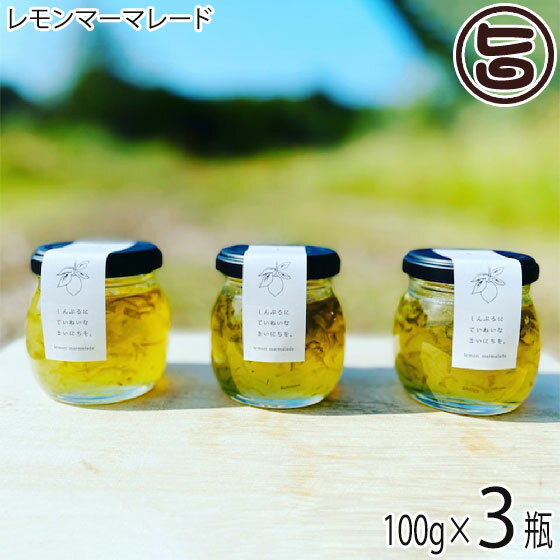 【名称】レモンマーマレード 【内容量】100g×3本 【賞味期限】製造日より半年 【原材料】オーガニックレモン、グラニュー糖 【保存方法】直射日光を避け、冷暗所にて保存してください。開封後は冷蔵庫にて保管し、お早めにお召し上がりください。 ...