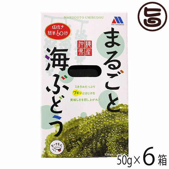 メックインターナショナル まるごと 海ぶどう 50g×6箱 ...