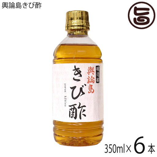 ヨロン島 きび酢 天然酵母醸造 与論島 黄金酢 350ml×6本 鹿児島県産さとうきび使用 PET ヨロン島 きび酢 天然酵母醸造 与論島 黄金酢 350ml×6本 鹿児島県産さとうきび使用 PET