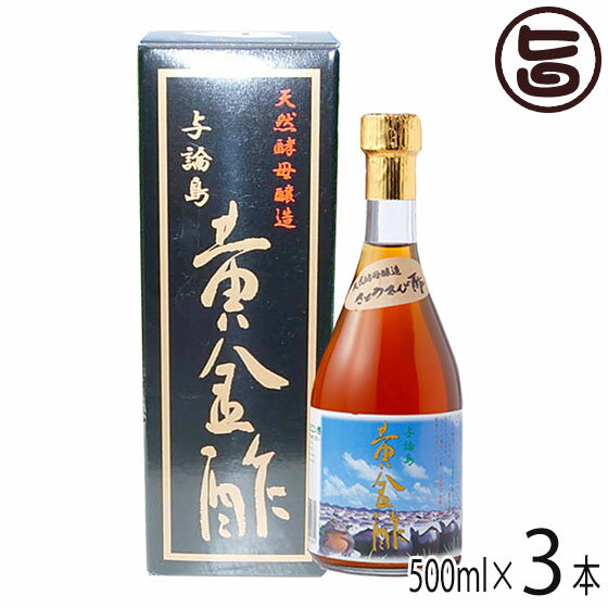 ヨロン島 きび酢 天然酵母醸造 与論島 黄金酢 500ml×3本 鹿児島県産さとうきび使用