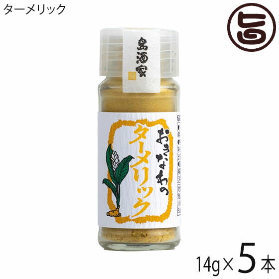 【名称】ターメリック 【内容量】14g×5本 【賞味期限】製造日より730日 【原材料】秋ウコン（沖縄県産） 【保存方法】直射日光・高温多湿を避けて保存して下さい。 【お召上がり方】コーヒーやホットミルク、ヨーグルト、トーストやドーナツ、白玉などにふりかけるだけでオシャレなカフェ風メニューに。かぼちゃやさつまいものサラダやマリネに加えてデリ風お惣菜に。焼きりんごやバナナはもちろん、柑橘類との相性も良いです。粒状なので、シナモンロールやお菓子づくりにも。チョコレートやフレッシュチーズと合わせたり、ホットワインなどお酒に入れてもお楽しみいただけます。【栄養成分表示】14gあたり　エネルギー：47.7kcal　たんぱく質：1.1g　脂質：0.5g　炭水化物：9.5g　食塩相当量：0.0g 推定値【JANコード】4580193819291 【販売者】株式会社オリーブガーデン（沖縄県国頭郡恩納村） メーカー名 島酒家 原産国名 日本 産地直送 沖縄県 商品説明 沖縄県産のターメリック（秋ウコン）100%使用。料理を鮮やかな黄色にし、食欲を引き立て、エスニックな香りと共に食卓を華やかに彩ります。 安全上のお知らせ 開栓後は、蓋をきっちりと閉め、賞味期限に関係なく早めにお召し上がりください。レターパックプラス便で配送予定です着日指定：×不可 ギフト：×不可 ※生産者より産地直送のため、他商品と同梱できません。※納品書・領収書は同梱できません。　領収書発行は注文履歴ページから行えます。 こちらの商品は全国送料無料です