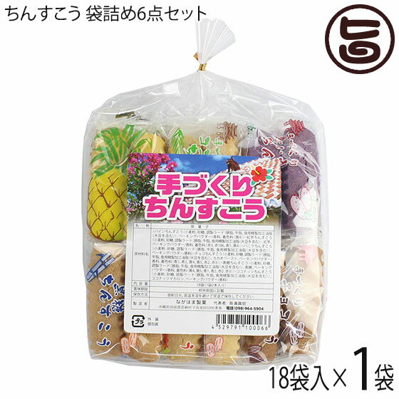 【名称】焼き菓子 【内容量】2個×18袋入り×1袋 【賞味期限】製造日より3ヶ月（※未開封時）　 【原材料】小麦粉、砂糖、ラード、紅芋、ココナッツ、黒糖、カカオペースト、香料（バニラ・チョコレート・ココナッツ・黒糖・パイン・紅芋）、重曹、着色料（赤2・3・106号、黄4・5号、青1・2号） 【保存方法】直射日光・高温多湿を避けて保存してください。開封後は賞味期限にかかわらず、お早めにお召し上がりください。 【お召上がり方】袋から取り出し、そのままお召し上がりください。【JANコード】4529791100066 【販売者】株式会社オリーブガーデン（沖縄県国頭郡恩納村） メーカー名 ながはま製菓 原産国名 日本 産地直送 沖縄県 商品説明 沖縄伝統銘菓、ちんすこう。手作りならではの優しい味。ご自宅用としてはもちろん、お土産にも喜ばれます。この商品は、黒糖味・ココナッツ味・チョコ味・バニラ味・紅いも味・パイン味の6種詰め合わせセットです。琉球は南海の一孤島でありながら、古来中国や朝鮮、日本本土及び遠く南方諸国との交流文化が盛んで、常に新しい文物を輸入し、これを消化して独自の琉球文化の華を咲かせました。菓子の製法も英祖王統時代（1260〜1349年）すでに南方より砂糖が輸入され、1404年の冊封史（中国より琉球王を任命する為の使節）の渡来以来、多彩な中国製菓法が伝えられました。そこに和洋の製法を加え、今日のような独特な風格のお菓子が創案されたのです。その種類はなんと数百十種を超えるとされていますが、その中から特に「ちんすこう」を選び、かつて王侯貴族用として珍重された伝統的な味に、新しい時代の嗜好に合うよう工夫、吟味して調整されたものがながはま製菓のちんすこうなのです。レターパックプラス便で配送予定です着日指定：×不可 ギフト：×不可 ※生産者より産地直送のため、他商品と同梱できません。※納品書・領収書は同梱できません。　領収書発行は注文履歴ページから行えます。 こちらの商品は全国送料無料です