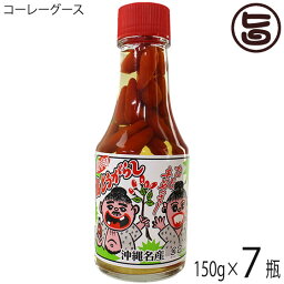 上商企画 とうがらし（コーレーグース） 150g×7瓶 沖縄 人気 定番 土産 万能調味料 唐辛子入り