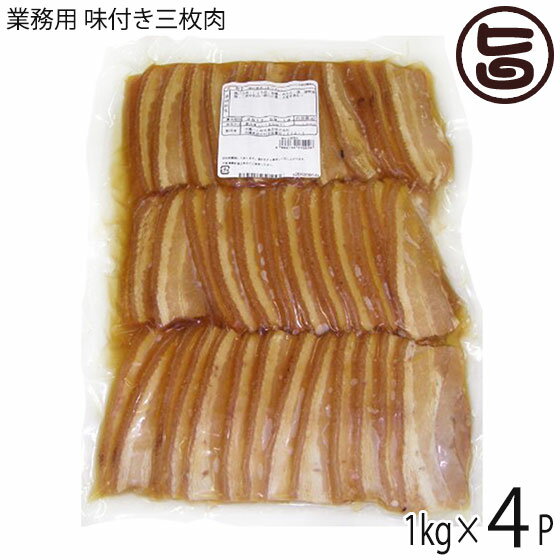 【業務用】オキハム 味付三枚肉 1kg(約30g×30枚入り)×4P 豚肉 惣菜 1