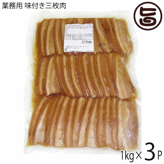 【名称】味付三枚肉 【内容量】1kg （約30gx30枚）×3P 【賞味期限】製造日より1年 ※開封後は、冷蔵庫で、保存しお早めにお召し上がりください 【原材料】豚バラ肉 ※EU / カナダ産、醤油、砂糖、異性化液糖、発酵調味料、食塩、昆布...