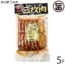 【内容量】500g×5P 【賞味期限】製造日より90日　開封後はお早めにお召し上がり下さい 【原材料】豚バラ肉、醤油、水飴、砂糖、澱粉、大豆蛋白、食塩、香辛料、増粘剤（キサンタンガム）、pH調整剤、カラメル色素、調味料（アミノ酸等）、リン酸塩（Na）　一部に小麦、乳を含む 【保存方法】冷蔵8℃以下 【お召上がり方】●沸騰したお湯に袋のまま10分間温めてください。●鍋に移して、三枚肉と一緒に入っているタレが沸騰するまで温めて下さい。 ◆調理例＊炒めた野菜（チンゲン菜、ほうれん草など）の上に温めた三枚肉とタレを上にのせて、中華風に。＊茹でた大根に三枚肉をタレと一緒に入れて煮込み、味を整え、煮込みとして。＊沖縄そばの上にのせて、本格的な三枚肉そばとして。【JANコード】4964134213667 【販売者】株式会社オリーブガーデン（沖縄県国頭郡恩納村） メーカー名 沖縄ハム総合食品 原産国名 日本 産地直送 沖縄県 商品説明 厳選された豚バラ肉を沖縄風に味付けしました。スライスされていますから、そばの具や、そのままおかずとして、便利にご利用いただけます。三枚肉とは、豚のバラ肉をじっくりと柔らかくなるまで煮こんで、しょう油をベースに甘辛く味付けたした、代表的な沖縄料理です。赤身と脂肪が交互に積み重なった三枚肉は、赤身のしっかりした歯ごたえと脂肪のとろけるような食感を同時に楽しめます。そばの具としてもちろんですが、ご飯のおかずとして、ご飯の上ののせて丼にしてもおいしくいただけます。宅急便：冷蔵着日指定：〇可能 ギフト：×不可 ※生産者より産地直送のため、他商品と同梱できません。※納品書・領収書は同梱できません。　領収書発行は注文履歴ページから行えます。 こちらの商品は全国送料無料です