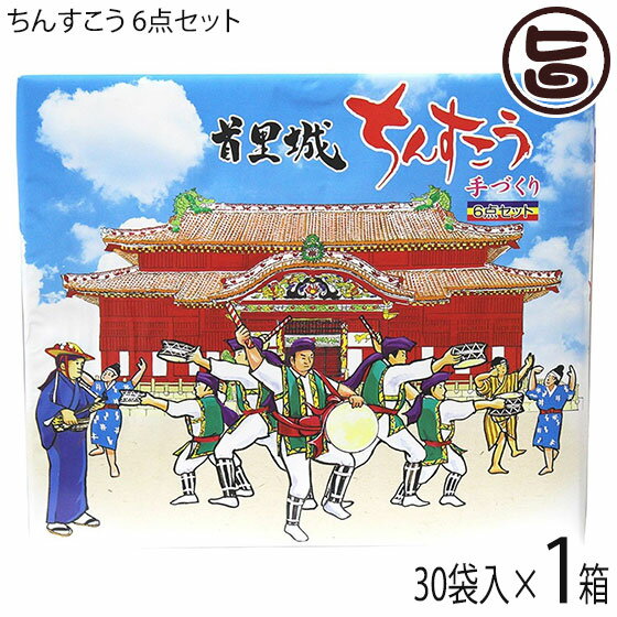 【名称】焼き菓子 【内容量】2個×30袋入り×1箱 【賞味期限】製造日より3ヶ月（※未開封時） 【原材料】小麦粉、砂糖、ラード（豚脂）、塩（粟国の塩）、ココナツマカロン、香料（バニラエキスト、パイナップルオイル、チョコレートフレーバー、黒糖フレーバー、ココナツオイル）、着色料（黄4・5号、青1・2号、赤2・3号）、ベーキングパウダー 【保存方法】直射日光・高温多湿を避けて保存してください。開封後は賞味期限にかかわらず、お早めにお召し上がりください。 【お召上がり方】袋から取り出し、そのままお召し上がりください。【JANコード】4529791060001 【販売者】株式会社オリーブガーデン（沖縄県国頭郡恩納村） メーカー名 ながはま製菓 原産国名 日本 産地直送 沖縄県 商品説明 沖縄伝統銘菓、ちんすこう。手作りならではの優しい味。ご自宅用としてはもちろん、お土産にも喜ばれます。この商品は、黒糖味・バニラ味・チョコ味・パイン味・ココナッツ味・塩味の6種詰め合わせです。琉球は南海の一孤島でありながら、古来中国や朝鮮、日本本土及び遠く南方諸国との交流文化が盛んで、常に新しい文物を輸入し、これを消化して独自の琉球文化の華を咲かせました。菓子の製法も英祖王統時代（1260〜1349年）すでに南方より砂糖が輸入され、1404年の冊封史（中国より琉球王を任命する為の使節）の渡来以来、多彩な中国製菓法が伝えられました。そこに和洋の製法を加え、今日のような独特な風格のお菓子が創案されたのです。その種類はなんと数百十種を超えるとされていますが、その中から特に「ちんすこう」を選び、かつて王侯貴族用として珍重された伝統的な味に、新しい時代の嗜好に合うよう工夫、吟味して調整されたものがながはま製菓のちんすこうなのです。レターパックプラス便で配送予定です着日指定：×不可 ギフト：×不可 ※生産者より産地直送のため、他商品と同梱できません。※納品書・領収書は同梱できません。　領収書発行は注文履歴ページから行えます。 こちらの商品は全国送料無料です