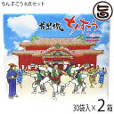 【名称】焼き菓子 【内容量】2個×30袋入り×2箱 【賞味期限】製造日より3ヶ月（※未開封時） 【原材料】小麦粉、砂糖、ラード（豚脂）、塩（粟国の塩）、ココナツマカロン、香料（バニラエキスト、パイナップルオイル、チョコレートフレーバー、黒糖フレーバー、ココナツオイル）、着色料（黄4・5号、青1・2号、赤2・3号）、ベーキングパウダー 【保存方法】直射日光・高温多湿を避けて保存してください。開封後は賞味期限にかかわらず、お早めにお召し上がりください。 【お召上がり方】袋から取り出し、そのままお召し上がりください。【JANコード】4529791060001 【販売者】株式会社オリーブガーデン（沖縄県国頭郡恩納村） メーカー名 ながはま製菓 原産国名 日本 産地直送 沖縄県 商品説明 沖縄伝統銘菓、ちんすこう。手作りならではの優しい味。ご自宅用としてはもちろん、お土産にも喜ばれます。この商品は、黒糖味・バニラ味・チョコ味・パイン味・ココナッツ味・塩味の6種詰め合わせです。琉球は南海の一孤島でありながら、古来中国や朝鮮、日本本土及び遠く南方諸国との交流文化が盛んで、常に新しい文物を輸入し、これを消化して独自の琉球文化の華を咲かせました。菓子の製法も英祖王統時代（1260〜1349年）すでに南方より砂糖が輸入され、1404年の冊封史（中国より琉球王を任命する為の使節）の渡来以来、多彩な中国製菓法が伝えられました。そこに和洋の製法を加え、今日のような独特な風格のお菓子が創案されたのです。その種類はなんと数百十種を超えるとされていますが、その中から特に「ちんすこう」を選び、かつて王侯貴族用として珍重された伝統的な味に、新しい時代の嗜好に合うよう工夫、吟味して調整されたものがながはま製菓のちんすこうなのです。宅急便：常温着日指定：〇可能 ギフト：×不可 ※生産者より産地直送のため、他商品と同梱できません。※納品書・領収書は同梱できません。　領収書発行は注文履歴ページから行えます。 こちらの商品は全国送料無料です