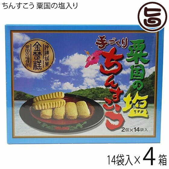 【内容量】2個×14袋入り×4箱 【賞味期限】製造日より3ヶ月（※未開封時） 【原材料】小麦粉(国内製造)、砂糖、ラード(豚脂)、塩(粟国の塩)／香料(バニラエキスト)、ベーキングパウダー 【保存方法】直射日光・高温多湿を避けて保存してください。開封後は賞味期限にかかわらず、お早めにお召し上がりください。 【お召上がり方】袋から取り出し、そのままお召し上がりください。【栄養成分表示】100g当り エネルギー 508kcal　たんぱく質 5.0g　脂質 23.1g　炭水化物 69.9g　食塩相当量 0.91g　推定値【JANコード】4529791011416 【販売者】株式会社オリーブガーデン（沖縄県国頭郡恩納村） メーカー名 ながはま製菓 原産国名 日本 産地直送 沖縄県 商品説明 〜手作り塩味ちんすこう〜粟国の塩を使用した、絶妙な塩加減のちんすこう詰め合わせです。手作りならではの優しい味は、ご自宅用としてはもちろん、お土産にも喜ばれます。琉球は南海の一孤島でありながら、古来中国や朝鮮、日本本土及び遠く南方諸国との交流文化が盛んで、常に新しい文物を輸入し、これを消化して独自の琉球文化の華を咲かせました。菓子の製法も英祖王統時代（1260〜1349年）すでに南方より砂糖が輸入され、1404年の冊封史（中国より琉球王を任命する為の使節）の渡来以来、多彩な中国製菓法が伝えられました。そこに和洋の製法を加え、今日のような独特な風格のお菓子が創案されたのです。その種類はなんと数百十種を超えるとされていますが、その中から特に「ちんすこう」を選び、かつて王侯貴族用として珍重された伝統的な味に、新しい時代の嗜好に合うよう工夫、吟味して調整されたものがながはま製菓のちんすこうなのです。宅急便：常温着日指定：〇可能 ギフト：×不可 ※生産者より産地直送のため、他商品と同梱できません。※納品書・領収書は同梱できません。　領収書発行は注文履歴ページから行えます。 こちらの商品は全国送料無料です