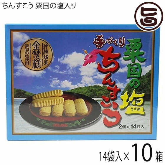 【内容量】2個×14袋入り×10箱 【賞味期限】製造日より3ヶ月（※未開封時） 【原材料】小麦粉(国内製造)、砂糖、ラード(豚脂)、塩(粟国の塩)／香料(バニラエキスト)、ベーキングパウダー 【保存方法】直射日光・高温多湿を避けて保存してください。開封後は賞味期限にかかわらず、お早めにお召し上がりください。 【お召上がり方】袋から取り出し、そのままお召し上がりください。【栄養成分表示】100g当り エネルギー 508kcal　たんぱく質 5.0g　脂質 23.1g　炭水化物 69.9g　食塩相当量 0.91g　推定値【JANコード】4529791011416 【販売者】株式会社オリーブガーデン（沖縄県国頭郡恩納村） メーカー名 ながはま製菓 原産国名 日本 産地直送 沖縄県 商品説明 〜手作り塩味ちんすこう〜粟国の塩を使用した、絶妙な塩加減のちんすこう詰め合わせです。手作りならではの優しい味は、ご自宅用としてはもちろん、お土産にも喜ばれます。琉球は南海の一孤島でありながら、古来中国や朝鮮、日本本土及び遠く南方諸国との交流文化が盛んで、常に新しい文物を輸入し、これを消化して独自の琉球文化の華を咲かせました。菓子の製法も英祖王統時代（1260〜1349年）すでに南方より砂糖が輸入され、1404年の冊封史（中国より琉球王を任命する為の使節）の渡来以来、多彩な中国製菓法が伝えられました。そこに和洋の製法を加え、今日のような独特な風格のお菓子が創案されたのです。その種類はなんと数百十種を超えるとされていますが、その中から特に「ちんすこう」を選び、かつて王侯貴族用として珍重された伝統的な味に、新しい時代の嗜好に合うよう工夫、吟味して調整されたものがながはま製菓のちんすこうなのです。宅急便：常温着日指定：〇可能 ギフト：×不可 ※生産者より産地直送のため、他商品と同梱できません。※納品書・領収書は同梱できません。　領収書発行は注文履歴ページから行えます。 こちらの商品は全国送料無料です