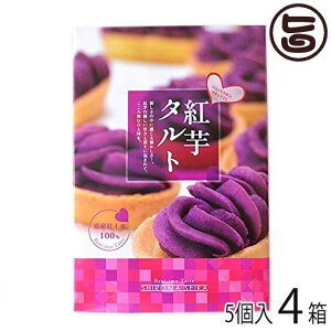 紅芋タルト小箱 5個入り×4箱 沖縄 定番 人気 土産 お菓子