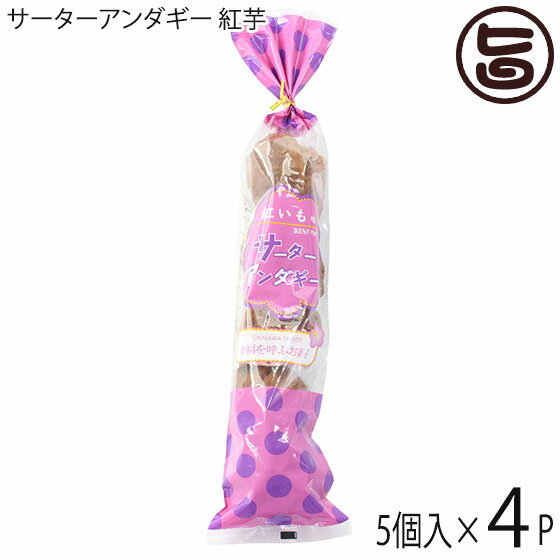 旨いもんハンターのさーたーあんだぎー袋 紅芋 5個入り×4袋 沖縄 定番 人気 土産 お菓子|詳細画像