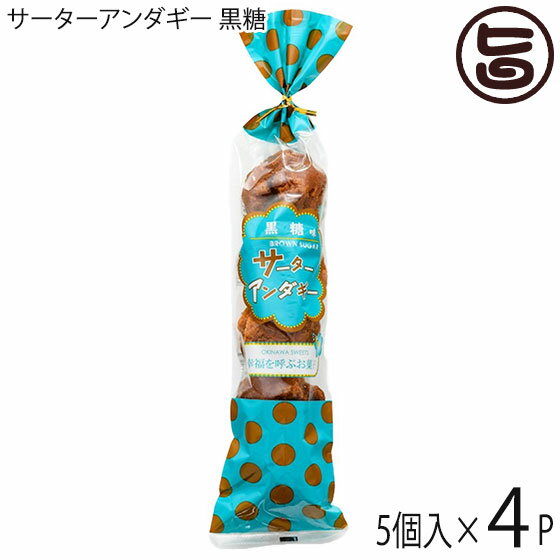 さーたーあんだぎー袋 黒糖 5個入り×4袋 沖縄 定番 人気 土産 お菓子 黒砂糖