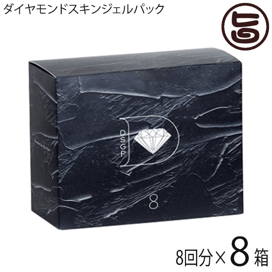 ダイヤモンドスキンジェルパック(8回分)×8箱 skincare365 炭酸ガスパック フェイスパック 琉球粘土 簡単スキンケア