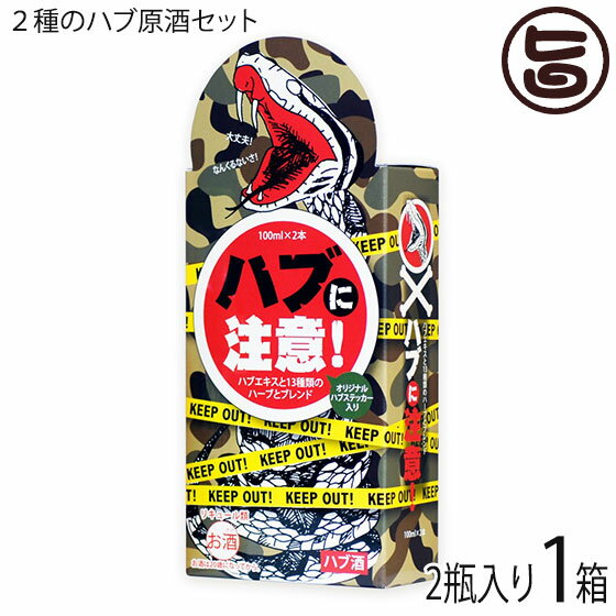 【名称】リキュール 【内容量】・ハブ源酒 100ml×1本・琉球ハブボール用 ハブ源酒 100ml×1本・オリジナルステッカー 【アルコール度数】35度法律により20歳未満の酒類の購入や飲酒は禁止されており、酒類の販売には年齢確認が義務付けられています。 【法人・個人事業主のお客様へ】法律により消費者、料飲店営業者又は菓子等製造業者以外の者は、酒類を購入できません。 【賞味期限】基本的にリキュールには、賞味期限は有りません 【原材料】〔ハブ源酒〕泡盛、ハブエキス、ハーブ13種類〔琉球ハブボール用 ハブ源酒〕泡盛、ハブエキス、ハーブ13種類、糖類、シークヮーサー果汁、香料、酸味料※ハブエキス：ハブ、原料用アルコール(サトウキビ由来)※ハーブ：うこん、茴香、クミスクチン、竜眼、枸杞子、棗、陳皮、丁字、花椒、桂皮、五加皮、人参、甘草 【保存方法】直射日光及び高熱を避け、常温にて保存　「ハブ源酒」飲む前に冷蔵庫で冷やすと夏場は、口あたりよく、一層美味しく飲めます。「琉球ハブボール用 ハブ源酒」グラスに氷を入れて源酒30mlを注ぎ、炭酸水を145ml加えてお召し上がりください。 【栄養成分表示】(100mlあたり)「ハブ源酒」エネルギー 192kcal　タンパク質 0.1g　脂質 0.1g　炭水化物 2.3g　ナトリウム 5.0mg【JANコード】4518989103392 【販売者】株式会社オリーブガーデン（沖縄県国頭郡恩納村） メーカー名 南都酒造所 原産国名 日本 産地直送 沖縄県 商品説明 「ハブ源酒（100ml）」と「琉球ハブボール用 ハブ源酒（100ml）」の2本セットにオリジナルハブステッカーが入った商品となっております。「ハブ源酒」は、泡盛に動物性エキスとして特殊製法によってハブの旨味を長い月日をかけて抽出したハブエキスと植物性エキスとして13種類のハーブエキスをバランスよく配合したリキュールです。果実ハーブを多く配合しているのでブランデー風味を思わせるような香りと味が特徴で、ハブ酒の入門編として愛されております。ストレートで飲まれても滋養豊富なハーブの風味と泡盛の織り成すハーモニーを存分に楽しめます。ストレート、ロック、水割り、お湯割りなど、お好みのスタイルでお飲みください。「琉球ハブボール用 ハブ源酒」は、ハブ源酒をベースに甘酸味のバランスがとれたシークヮーサー果汁を加えたリキュールです。ハーブや果実系のハーブを多く配合しているため爽やかな香りと味が特徴的です。炭酸水で割ることによりハブ酒のハイボールが簡単に作ることができます。グラスに氷を入れて源酒30mlを注ぎ、炭酸水を145ml加えるだけで、琉球ハブボールの缶タイプの味が再現できます。法律により20歳未満の酒類の購入や飲酒は禁止されており、酒類の販売には年齢確認が義務付けられています。 宅急便：常温着日指定：〇可能 ギフト：×不可 ※重要なお知らせ：【お酒は20歳から】※法律により20歳未満の酒類の購入や飲酒は禁止されており、酒類の販売には年齢確認が義務付けられています。未成年者に対しては酒類を販売いたしません。※生産者より産地直送のため、他商品と同梱できません。※納品書・領収書は同梱できません。　領収書発行は注文履歴ページから行えます。 こちらの商品は全国送料無料です