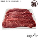 【名称】淡路和牛 【内容量】300g×4P 【賞味期限】商品到着後 冷凍：1ヶ月 【原材料】淡路和牛(淡路島産) 【保存方法】−18℃以下で保存してください 【お召上がり方】◆すき焼き解凍方法冷蔵庫で、半日かけてじっくり解凍してください。直ぐに調理される際は、電子レンジの解凍機能をご利用ください。◆すき焼きのレシピPOINTは3つ1.割り下は「酒：みりん：醤油：砂糖」の黄金比が肝要。酒100cc：みりん100cc：醤油100cc：ざらめ30gをベースに人数に合わせて調整ください。2.割り下を最初に作っておくこと3.野菜は下処理をしておくこと。とくに火が通りにくい玉ねぎと、焼くことで味が格段に変わってくる長ねぎの調理手順の工夫も重要。◆手順(1)玉ねぎを耐熱容器に入れてラップをし、電子レンジで火を通す。(2)鉄鍋に牛脂と長ねぎを入れて焼く。焼き色が付いたら取り出す。(3)鉄鍋に肉を入れて焼く※「焼き過ぎないように、ある程度赤い部分がなくなったら鍋の端に寄せましょう」(4)割り下を少し加え、まずそのままでお肉を堪能！「ほかの具材を入れる前にお肉そのままのおいしさをぜひ味わってみてください」(5)割り下と豆腐、きのこ、(1)の玉ねぎを入れて煮たてる。お肉全体に火が通らないうちに、割り下を入れ、残りの材料を煮立てると完成です。溶き卵に具材をつけていただきます。お肉のおいしさはもちろんのこと、牛脂で焼いた香ばしいねぎの香り、玉ねぎの甘みや歯触りも絶妙です。【販売者】株式会社オリーブガーデン（沖縄県国頭郡恩納村） メーカー名 株式会社ニコマート 原産国名 日本 産地直送 兵庫県 商品説明 淡路島和牛は、日本を代表するブランド牛神戸ビーフ、松阪牛や近江牛等の素牛（もとうし）となることから、世界に誇るブランド牛の故郷と呼ばれています。淡路和牛の赤身を贅沢に切り落としにしております。すき焼きにしてぜひご賞味下さい。こちらのお肉は卸業者様が市場を通さず直接肥育農家様の農場からお肉に磨き上げており、一般の市場に出回らない貴重な和牛になります。濃厚な味わいの淡路和牛ぜひご賞味ください。 安全上のお知らせ 解凍後の再冷凍は、お勧めできません。調理中の火傷にご注意ください。※生ものですので消費期限にかかわらず、お早めにお召し上がり下さい。宅急便：冷凍着日指定：〇可能 ギフト：×不可 ※生産者より産地直送のため、他商品と同梱できません。※納品書・領収書は同梱できません。　領収書発行は注文履歴ページから行えます。 こちらの商品は一部地域が配送不可となります。 配送不可 離島 ※「配送不可」地域へのご注文はキャンセルとなります。