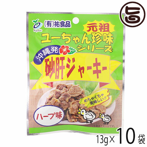 【名称】乾燥食肉製品 【内容量】13g×10袋 【賞味期限】製造日より120日。開封後はお早めにお召し上がりください。 【原材料】鶏肉（砂肝(国産、ブラジル、その他））、食塩、香辛料、植物油脂/粉末調味料、調味料(アミノ酸等)　一部に小麦・大豆・乳成分・豚肉・鶏肉を含む 【保存方法】直射日光・高温多湿を避け、常温で保存してください。 【お召上がり方】開封後そのまま召し上がれます。砂肝の大小によって、固さに若干の差がありますので、良く噛んでお召し上がり下さい。開封後は当日中にお召し上がりください。【栄養成分表示】栄養成分表(100g当り) エネルギー:331kcal、たんぱく質:41.5g、脂質:16.2g、炭水化物:4.6g、食塩相当量:4.31mg【JANコード】4532308000933 【販売者】株式会社オリーブガーデン（沖縄県国頭郡恩納村） メーカー名 祐食品 原産国名 日本 産地直送 沖縄県 商品説明 「誰も食べたことのない美味しい商品を作ろう」という掛け声と共に「砂肝ジャーキー」の開発がスタートしました。右も左も分からない状態での開発でしたので、「原料を天日干しにしていると鳥がくわえて飛んでいってしまった」というような失敗談も多々ありましたが、問題点を一つひとつ乗り越えて「砂肝ジャーキー」は誕生しました。お客様からいただく｢おいしい！｣、｢また食べたい！｣という声を励みに、という声を励みに、“美味しい”商品の開発へと取り組んでまいります。一度食べたらまた欲しくなる！クセになるうまさ！とまらない美味しさ！固めの食感と噛めば噛むほど旨味が出てくるハーブ味のたまらない一品です！ネコポス便で配送予定です着日指定：×不可 ギフト：×不可 ※生産者より産地直送のため、他商品と同梱できません。※納品書・領収書は同梱できません。　領収書発行は注文履歴ページから行えます。 こちらの商品は全国送料無料です