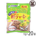 祐食品 砂肝 ジャーキー ハーブ味 13g×20袋 沖縄 土産 人気 珍味 おつまみ おやつ