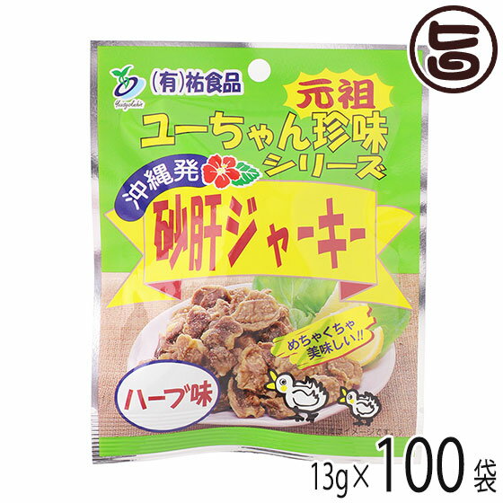 楽天旨いもんハンター祐食品 砂肝 ジャーキー ハーブ味 13g×100袋 沖縄 土産 人気 珍味 おつまみ おやつ