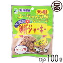 祐食品 砂肝 ジャーキー ハーブ味 13g×100袋 沖縄 土産 人気 珍味 おつまみ おやつ