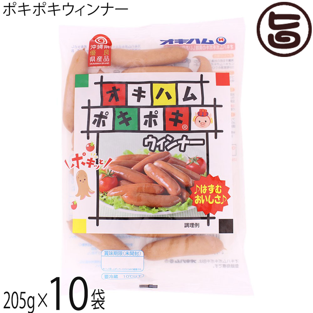 【名称】ウィンナーソーセージ 【内容量】205g×10P 【賞味期限】製造日より30日　開封後はお早目にお召し上がり下さい。 【原材料】豚肉（国産、輸入）、鶏肉、結着材料(大豆たん白、でん粉、乳たん白、卵たん白)、食塩、香辛料、砂糖、かつお風味だし、魚醤／リン酸塩(Na、K)、保存料(ソルビン酸K)、酸化防止剤(エリソルビン酸Na)、pH調整剤、調味料(アミノ酸等)、発色剤(亜硝酸Na)、カルミン酸色素、　一部に乳成分・卵・豚肉・鶏肉・大豆を含む 【保存方法】要冷蔵（10℃以下） 【お召上がり方】◆電子レンジの場合：お皿にウインナーをのせ、ラップをかけて約40秒(500W)加熱して下さい◆ボイルの場合：沸騰する前のお湯（80〜90℃）にウインナーを入れ、2〜3分程度温めて下さい。◆フライパンの場合：フライパンは、弱火で軽く焦げ目がつく程度に4〜5分炒めて下さい。 オーブントースターの場合：アルミホイルにウインナーを入れて包み、約10分焼いてください。 ※電子レンジ、オーブントースターは機種や出力によって調理時間が多少異なります。◆ポキポキウインナーの最高の焼き方◆1.まず、フライパンにウインナーの3分の1が浸るくらいに水を入れます。そして、中火から強火で水気がなくなるまで茹でます。このとき均等になるように転がしながら茹でるのがポイントです。2.茹でるための水がなくなったら、ウインナーから出た油を利用し、少し火を弱めて（中火程度で）表面を焼きます。皮が弾けて表面が光ってきたらOK。茹でることで中身をジューシーにしつつ、最後に焼くことでパリッとした歯触りになりますよ。P.ウインナーに火が通るように切れ目を入れたいところですが、ウインナーの旨味が逃げてしまうので、そのままの状態で調理しましょう。【栄養成分表示】100g当たり　エネルギー322kcal、蛋白質13.5g、脂質28.0g、炭水化物4.1g、食塩相当量1.9g【販売者】株式会社オリーブガーデン（沖縄県国頭郡恩納村） メーカー名 沖縄ハム総合食品 原産国名 日本 産地直送 沖縄県 商品説明 豚肉、鶏肉をベースに羊腸詰めにして、スモークをかけました。ポキポキした歯ごたえとジューシーな美味しさが楽しめるウインナーです。裏面には、美味しいお召上がり方やポキポキウインナーを使った料理をご紹介しています。お弁当やおつまみとしてもご利用いただけます。宅急便：冷蔵着日指定：〇可能 ギフト：×不可 ※生産者より産地直送のため、他商品と同梱できません。※納品書・領収書は同梱できません。　領収書発行は注文履歴ページから行えます。 こちらの商品は全国送料無料です