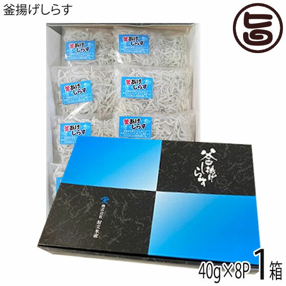 ギフト 贈答用 釜揚げしらす 40g 8P 1箱 国産 イワシ稚魚 冷凍 小分けパック