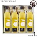 ギフト 土佐の果汁100% 柚子 300ml×4瓶×1箱 高知県 果実原液 果汁 農薬不使用 無添加